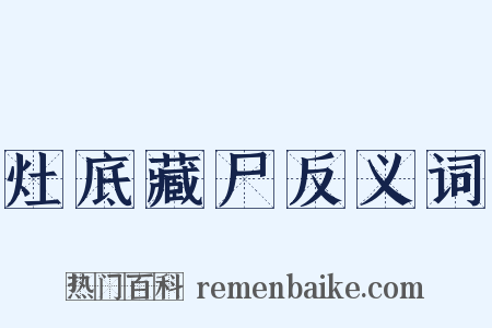 灶底藏尸反义词是什么意思的图片